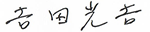 代表取締役会長