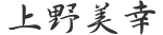 代表取締役会長